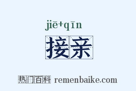 接亲是什么意思的图片